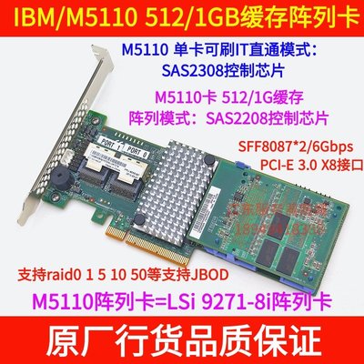 IBM M5110 512/1G緩存陣列卡LSI 2308直通6Gb/SAS/IT直通00AE807