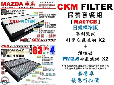 【MA07CB】馬自達 MAZDA 3 M3 馬三 馬3 15年後 CKM 原廠 型 濕式空氣濾網+活性碳冷氣濾網