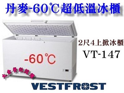 大金餐飲設備~~全新VESTFROST超低溫冰櫃/-60℃/133L冷凍櫃/2尺4/VT-147/上掀冰櫃/冷凍櫃/臥櫃
