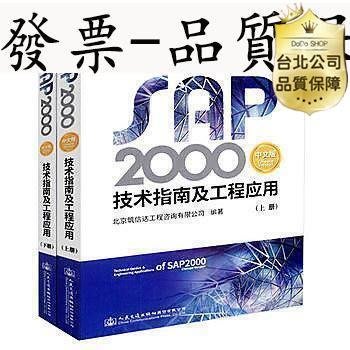 全館免運 SAP2000中文版技術指南及工程應用 (全二冊)  簡體書 可開發票