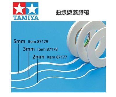 《GTS》TAMIYA 田宮 2mm 3MM 5MM 曲線專用 遮蓋膠帶  87177 87178 87179