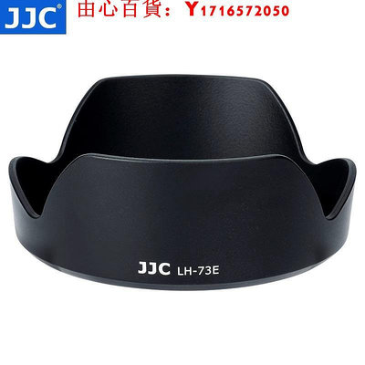 可開發票量大優惠JJC適用于佳能EW-73E遮光罩RF 15-30mm F4.5-6.3 IS STM鏡頭保護