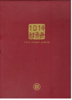 中華民國101年度冊 局冊 郵票面額1080元