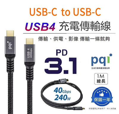 【PQI】  USB4 C to C 5A大電流快充線 快充線 編織線 高速傳輸 typeC 傳輸線 充電線 數據線