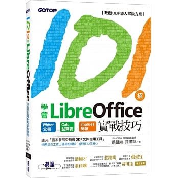 益大資訊~101招學會 LibreOffice｜Writer文書 x Calc試算表 x Impress簡報實戰技巧 9