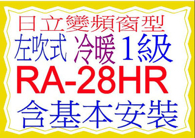 日立窗型冷氣變頻冷暖RA-28HR 左吹式含基本安裝 可申請貨物稅節能補助