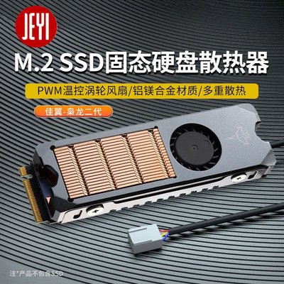 JEYI/佳翼梟龍二代風扇散熱器PWM溫控風扇M.2 SSD固態硬*特價