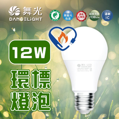 舞光【12W】LED環保標章球泡燈 環標燈泡 E27 廣角 防電磁干擾 無藍光 護眼燈泡 另有10W、16W 保固 新品