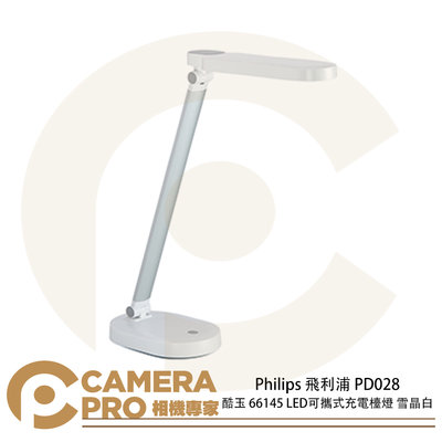 ◎相機專家◎ Philips 飛利浦 PD028 酷玉 66145 LED可攜式充電檯燈 雪晶白 三段亮度 輕巧 公司貨