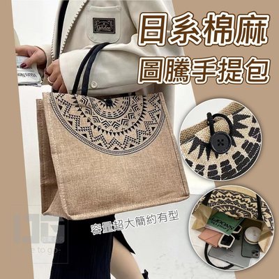日系棉麻圖騰手提包 購物包 手提包