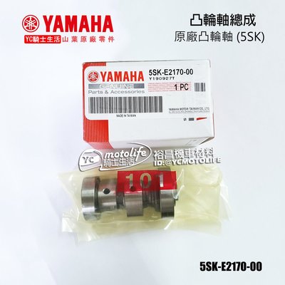 YC騎士生活_YAMAHA山葉原廠 凸輪軸 RS、RSZ、RS ZERO、CUXI、NEW CUXI 原廠凸輪軸 5SK