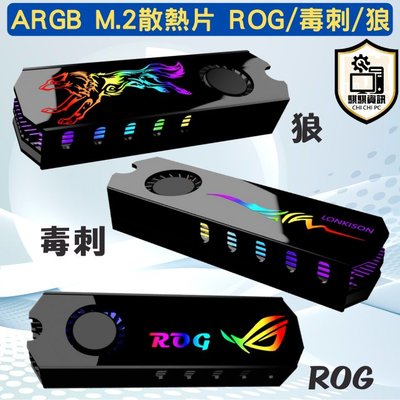全新現貨 台灣出貨 ROG 多款 5V3針 神光同步 ARGB M.2散熱片 桌上型電腦 散熱裝置