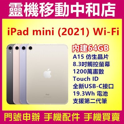 [空機自取價]APPLE iPad mini 2021wifi [64GB]8.3吋/Touch ID/平板/蘋果/快充