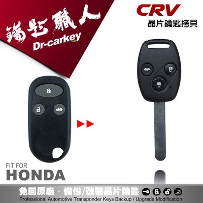 【汽車鑰匙職人】HONDA CR-V 2 本田 汽車 拷貝遙控器 整合晶片鑰匙 快速拷貝 免回原廠 拷貝備份 鑰匙不見