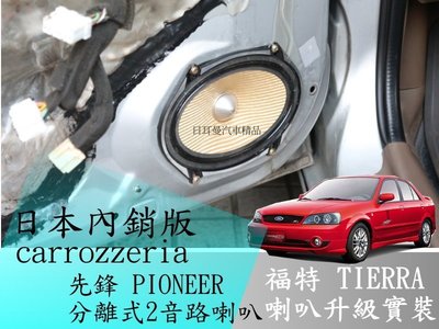 【日耳曼 汽車精品】日本內銷版 先鋒 PIONEER 分離式2音路喇叭 TIERRA 實裝