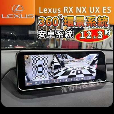 Lexus RX NX UX ES 安卓系統螢幕12.3寸 360環景系統 導航 藍芽 carplay wifi