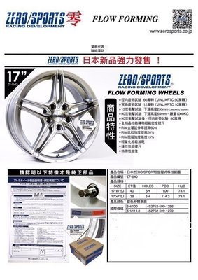 全新鋁圈 ZERO SPORTS 17吋 5孔114.3 5孔100 7.5J 旋壓鋁圈 ZF-840 (完工價)