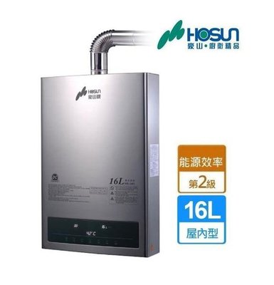 【老王購物網】豪山牌 HR-1601 數位恆溫強制排氣熱水器 16L