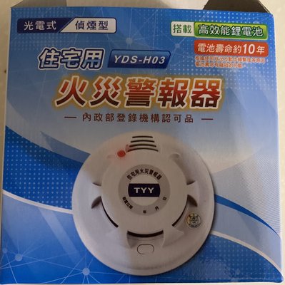 TYY YDS-H03 台灣製住宅火災警報器