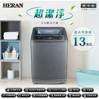 【禾聯HERAN】極光鈦13公斤超潔淨直立式定頻洗衣機 HWM-1391