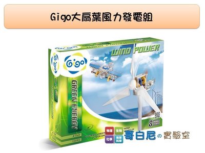 哥白尼的實驗室/gigo智高/#7324大扇葉風力發電組/綠色能源系列/科學玩具