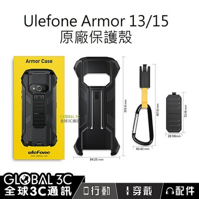 Ulefone Armor 13/15 原廠 保護殼