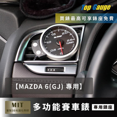 【精宇科技】MAZDA 6 GJ SKYACTIVE 2.2D冷氣出風口錶座 渦輪錶 水溫錶 OBD2汽車錶