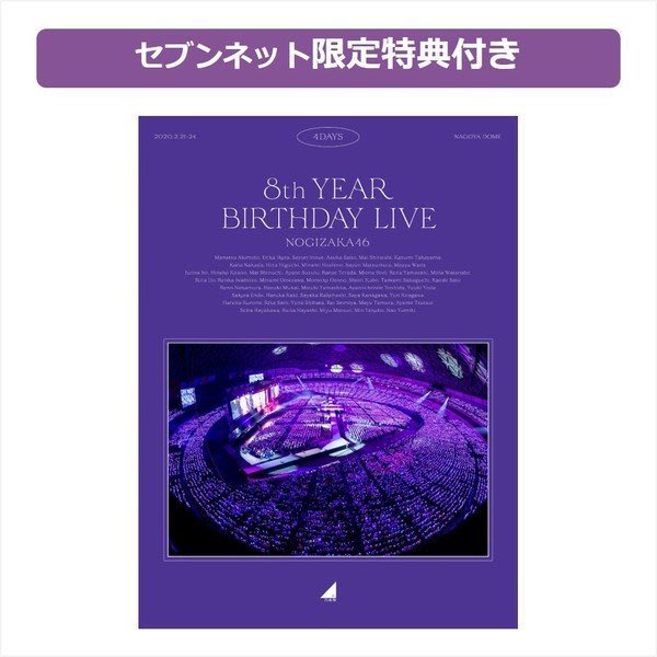 Blu-ray 乃木坂46 8th YEAR BIRTHDAY LIVE 特典付 - ミュージック