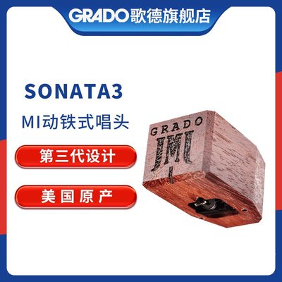 GRADO/歌德 Timbre系列 Sonata3 黑膠唱機留聲機適用MI動鐵式唱頭壹號