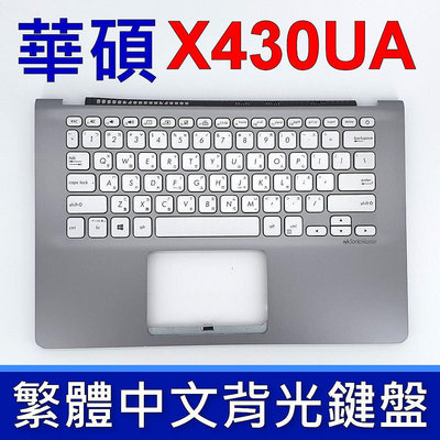 ASUS 華碩 X430UA 鍵盤 C殼 S430F S430FN S430U X430U 銀色 背光 鍵盤