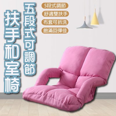 【雙扶手和室椅-粉】五段式可調節/懶人骨頭 /懶人沙發 /和式椅/折疊沙發/折疊椅 /可拆洗
