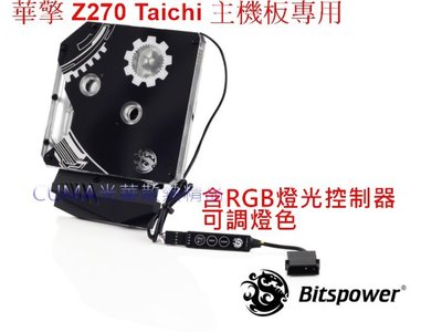 光華CUMA散熱精品*Bitspower 華擎 Z270 Taichi 主機板專用 水冷頭(含CPU、MOS)~客訂出貨