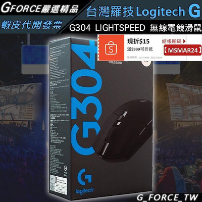【現貨】活動下殺Logitech G 羅技 G304 LIGHTSPEED 無線滑鼠 無線電競滑鼠GForce臺灣經銷