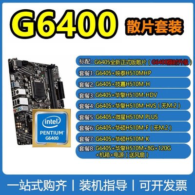 【熱賣精選】(null)Intel/英特爾奔騰G6400全新正式版散片cpu處理器配華碩主板套裝