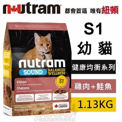 COCO《限量》紐頓S1幼貓(雞肉+鮭魚)1.13kg均衡健康系列天然貓糧/幼母貓飼料