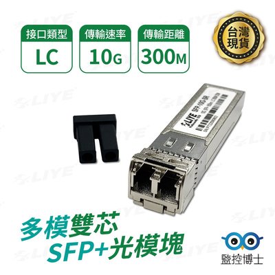 監控博士 10G LC多模雙芯SFP模組  SFP+ 光纖模塊 可傳輸300米 DDM 熱插拔 MINIGBIC