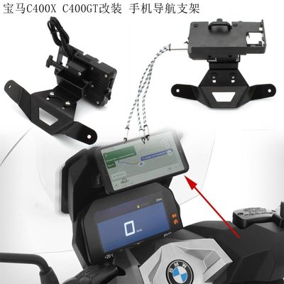 現貨機車配件適用于寶馬C400GT 改裝摩托車配件摩托車導航支架 GPS手機支架