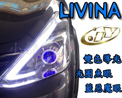 ╣小傑車燈精品╠全新 客製化 超炫 NEW LIVINA 雙色 導光條 + 光圈魚眼 + 藍光 惡魔眼 大燈