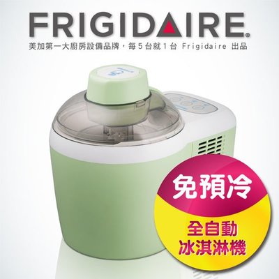 詢價優惠~美國富及第 Frigidaire 冰淇淋機  FKI-C102FG  綠色