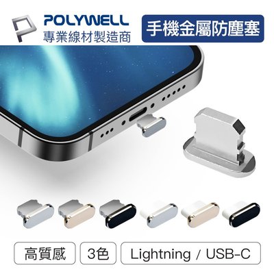 (現貨) 寶利威爾 鋁合金手機防塵塞 Lightning Type-C孔 適用iPhone 安卓 POLYWELL