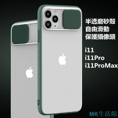 MK生活館推窗保護鏡頭 手機殼 適用iPhone12 Pro Max 保護殼 全包防摔 軟邊霧面磨砂硬殼 保護套iPhone11
