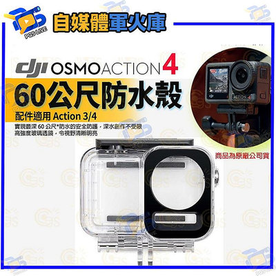 台南PQS DJI大疆 Osmo Action 4 配件 Osmo Action 60 公尺防水殼 熱賣配件 運動相機 原廠公司貨