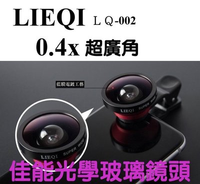 【酷碼數位】LIEQI 0.4X 廣角鏡頭 LQ-002 iPhone 手機 廣角鏡 自拍神器 超廣角自拍棒 禮物