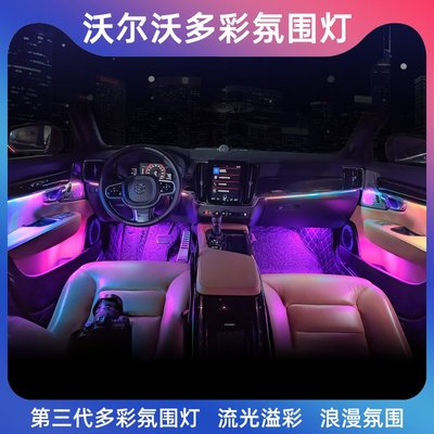 專用于富豪S90XC90S60內飾氛圍燈車門寶華韋健氣氛燈改裝飾用品--請詢價