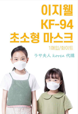 （現貨優惠售完為止）拉薩夫人◎韓國이지웰 KF94 兒童口罩 四層防護 3D立體 一盒50片 每片獨立包裝