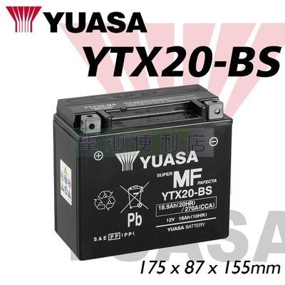 [電池便利店]台灣湯淺 YUASA YTX20-BS ( GTX20-BS FTX20-BS ) 20號 重型機車電池