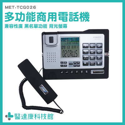 醫達康 商用電話機 室內電話 市話機 來電顯示電話 MET-TCG026 撥號電話 市內電話機 有線電話