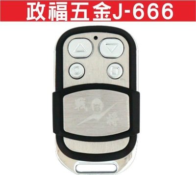 遙控器達人-政福五金J-666 發射器 快速捲門 電動門遙控器 各式遙控器維修 鐵捲門遙控器 拷貝