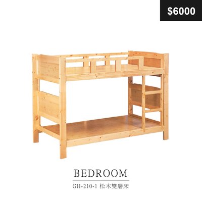 【祐成傢俱】GH-210-1 松木雙層床