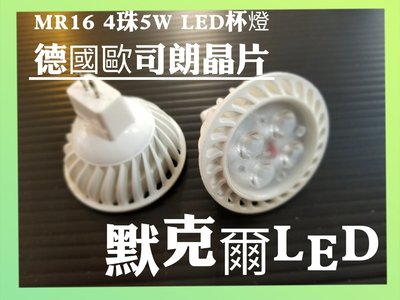 MR16 5珠 5W LED杯燈 歐司朗晶片 免安型 全電壓